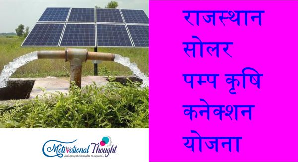 राजस्थान सोलर पम्प कृषि कनेक्शन योजना |पंजीकरण|